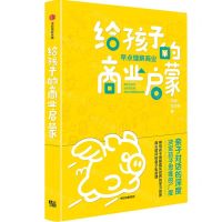 [N]给孩子的商业启蒙-9787521734836