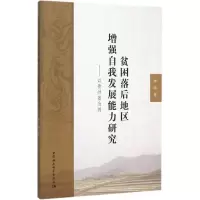 [M]贫困落后地区增强自我发展能力研究-9787516167533