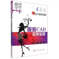 [N]服装CAD应用实践(附光盘)-9787122063083