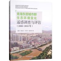 [正版书籍]青部城市群生态环境变化的遥感调查与评估(2000-2010年)