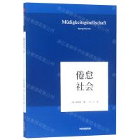 [N]倦怠社会(精)-9787521704693