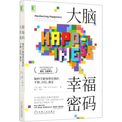 [N]大脑幸福密码(脑科学新知带给我们平静自信满足)-9787111666264