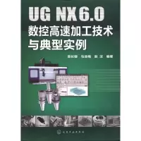 [M]UG NX6.0数控高速加工技术与典型实例-9787122094407