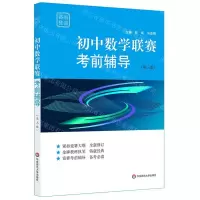 [N]初中数学联赛考前辅导(第3版)/赛前集训-9787567583559
