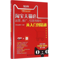 [M]淘宝天猫店运营、推广、引流与转化从入门到精通-9787301273807