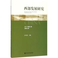[正版书籍]西部发展研究 2017年第2期 总第8期