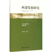 [正版书籍]西部发展研究 2017年第2期 总第8期