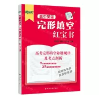 [N]高中英语完形填空红宝书-9787547617809