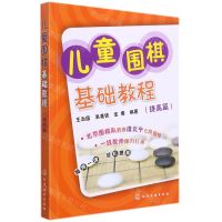 [N]儿童围棋基础教程(提高篇)-9787122181534
