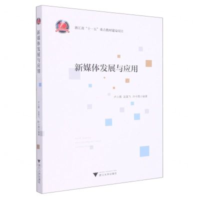 [N]新媒体发展与应用-9787308217316