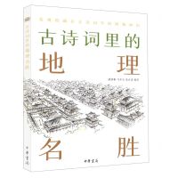 [N]古诗词里的地理名胜-9787101151619