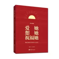 [正版书籍]爱她 想她 祝福她——献给中国共产党成立