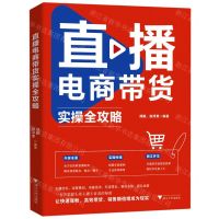 [N]直播电商带货实操全攻略-9787308228091