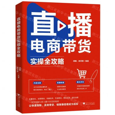 [N]直播电商带货实操全攻略-9787308228091