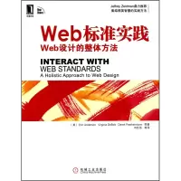 [M]Web标准实践:Web设计的整体方法-9787111317388