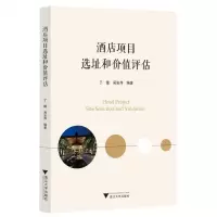 [N]酒店项目选址和价值评估-9787308218450