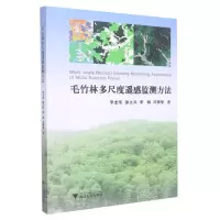 [N]毛竹林多尺度遥感监测方法-9787308229005