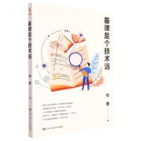 [N]备课是个技术活-9787300308982