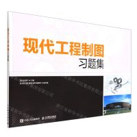 [N]现代工程制图习题集-9787115595584