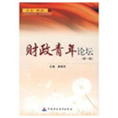 [M]财政青年论坛(第一辑)-9787509513385