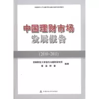 [M]中国理财市场发展报告(2010~2011)-9787509527979