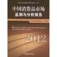 [M]中国消费品市场监测与分析报告.2012:中国消费品市场监测与分析报告-9787513615532