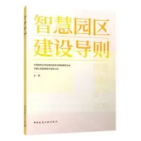 [N]智慧园区建设导则-9787112271801