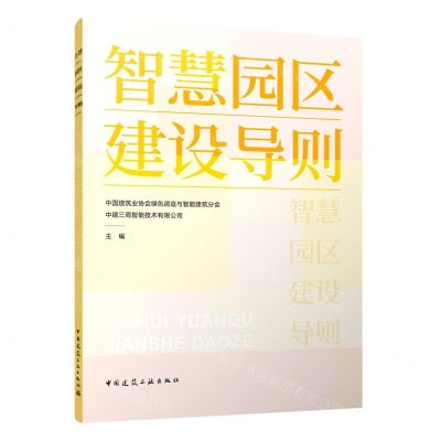 [N]智慧园区建设导则-9787112271801