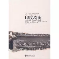 [M]印度均衡:公元前1500—公元2000年的印度(节选和修订版)-9787301132340