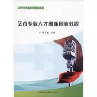 艺术专业人才创新创业教程 张子睿 编 艺术理论(新)经管、励志 正版图书籍 中国农业科学技术出版社