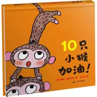10只小猴加油! 麦克?格雷涅茨 作品系列