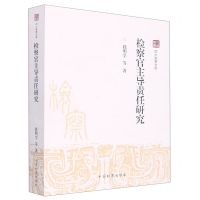 [N]检察官主导责任研究/四大检察文库-9787510226199