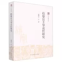 [N]检察官主导责任研究/四大检察文库-9787510226199