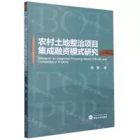 [N]农村土地整治项目集成融资模式研究-9787307231641