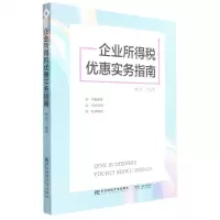 [N]企业所得税优惠实务指南-9787565444999