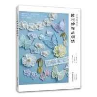 [N]立体唯美的欧根纱饰品刺绣-9787572507625