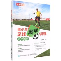 [N]青少年足球颠球训练完全图解-9787115577610
