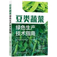 [N]豆类蔬菜绿色生产技术指南-9787122402660