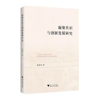 [N]凝聚共识与创新发展研究-9787308228077