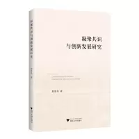 [N]凝聚共识与创新发展研究-9787308228077