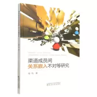[N]渠道成员间关系嵌入不对等研究-9787521835045