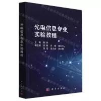 [N]光电信息专业实验教程-9787030730756