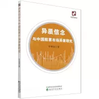 [N]异质信念与中国股票市场异象研究-9787521831429