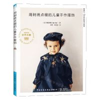 [N]用刺绣点缀的儿童手作服饰-9787518092604