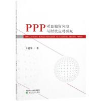 PPP项目融资风险与财政应对研究 著 著 金融投资经管、励志 正版图书籍 经济科学出版社