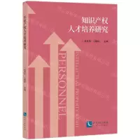 [N]知识产权人才培养研究-9787513081795