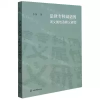 [N]法律专科词语的词义属性及释义研究-9787532658077