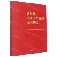 [N]新时代文化改革发展案例选编-9787514711745
