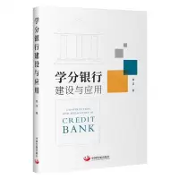 [N]学分银行建设与应用-9787517713128