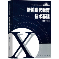 [M]新编现代教育技术基础-9787561730249